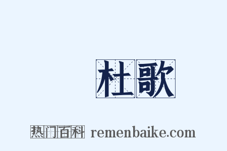 杕杜歌是什么意思的图片